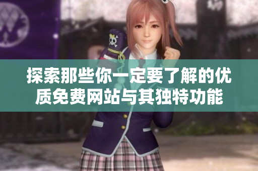 探索那些你一定要了解的優(yōu)質(zhì)免費網(wǎng)站與其獨特功能