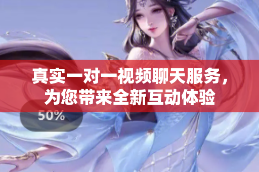 真實一對一視頻聊天服務，為您帶來全新互動體驗