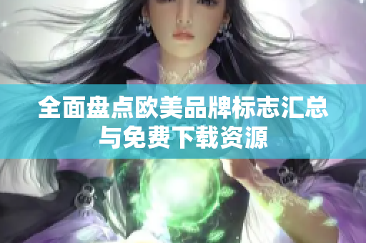 全面盤點歐美品牌標志匯總與免費下載資源