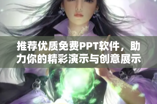 推薦優(yōu)質(zhì)免費PPT軟件，助力你的精彩演示與創(chuàng)意展示