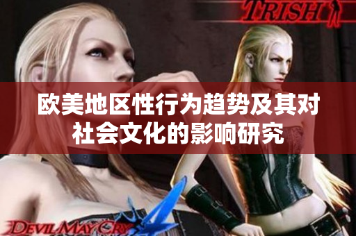 歐美地區(qū)性行為趨勢及其對社會文化的影響研究
