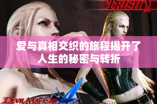 愛(ài)與真相交織的旅程揭開(kāi)了人生的秘密與轉(zhuǎn)折