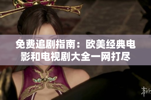 免費追劇指南：歐美經典電影和電視劇大全一網打盡