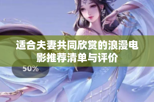 適合夫妻共同欣賞的浪漫電影推薦清單與評價