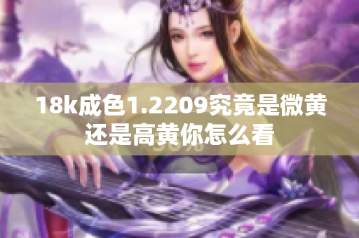 18k成色1.2209究竟是微黃還是高黃你怎么看