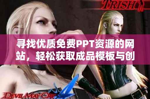 尋找優(yōu)質(zhì)免費PPT資源的網(wǎng)站，輕松獲取成品模板與創(chuàng)意設計