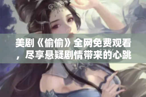 美劇《偷偷》全網(wǎng)免費觀看，盡享懸疑劇情帶來的心跳體驗