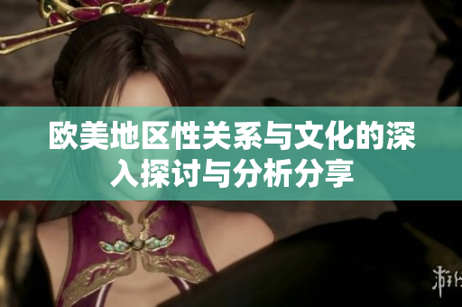歐美地區(qū)性關(guān)系與文化的深入探討與分析分享
