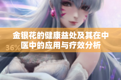 金銀花的健康益處及其在中醫(yī)中的應用與療效分析