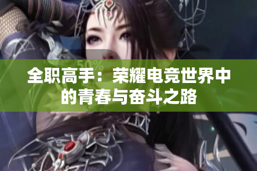 全職高手：榮耀電競世界中的青春與奮斗之路