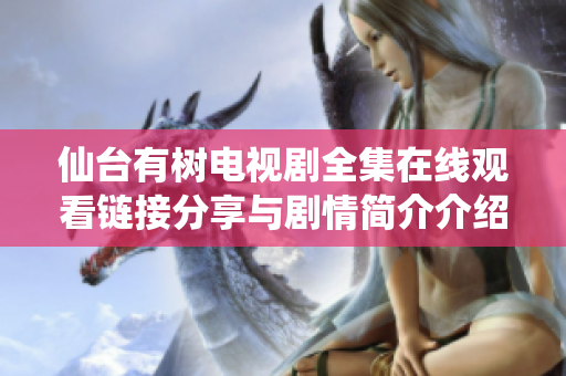仙臺有樹電視劇全集在線觀看鏈接分享與劇情簡介介紹