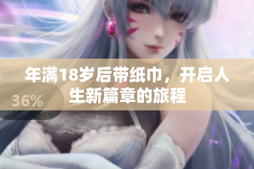 年滿18歲后帶紙巾，開啟人生新篇章的旅程