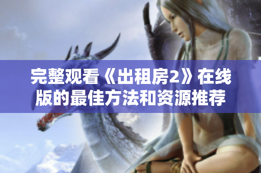 完整觀看《出租房2》在線版的最佳方法和資源推薦