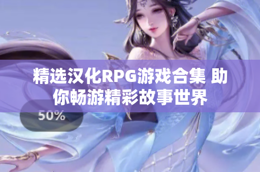 精選漢化RPG游戲合集 助你暢游精彩故事世界