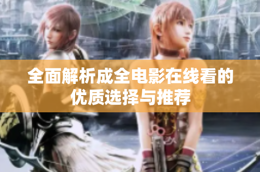 全面解析成全電影在線看的優(yōu)質(zhì)選擇與推薦