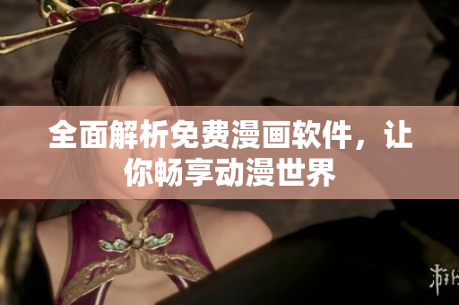 全面解析免費漫畫軟件，讓你暢享動漫世界