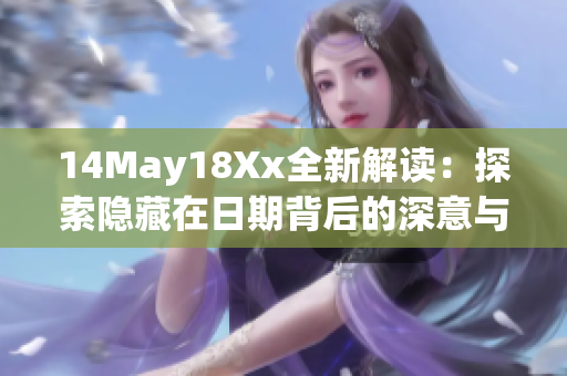 14May18Xx全新解讀：探索隱藏在日期背后的深意與故事