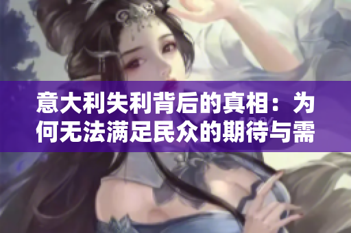 意大利失利背后的真相：為何無法滿足民眾的期待與需求