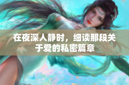 在夜深人靜時，細讀那段關(guān)于愛的私密篇章