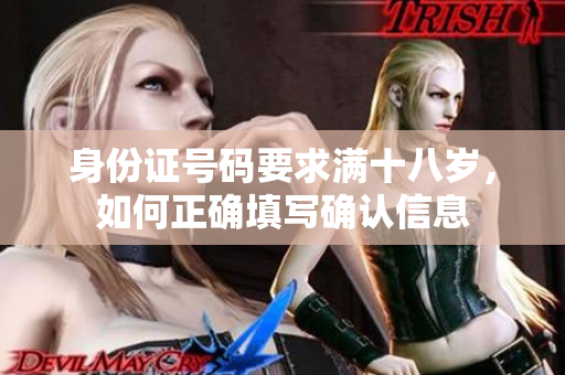 身份證號碼要求滿十八歲，如何正確填寫確認(rèn)信息
