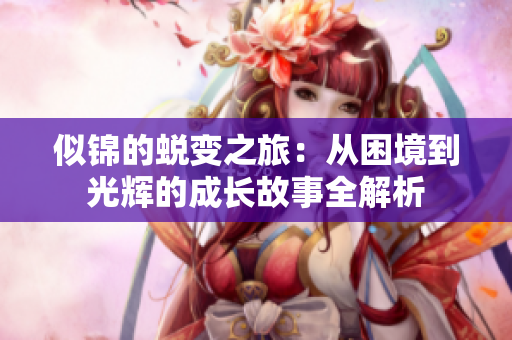 似錦的蛻變之旅：從困境到光輝的成長故事全解析
