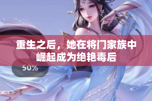 重生之后，她在將門家族中崛起成為絕艷毒后