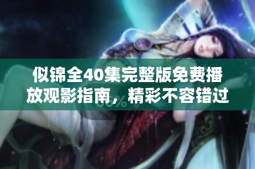 似錦全40集完整版免費播放觀影指南，精彩不容錯過！