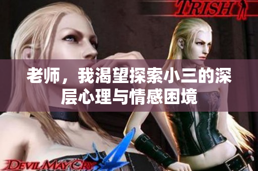老師，我渴望探索小三的深層心理與情感困境