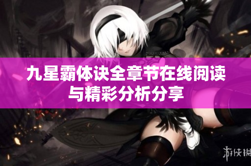 九星霸體訣全章節(jié)在線閱讀與精彩分析分享