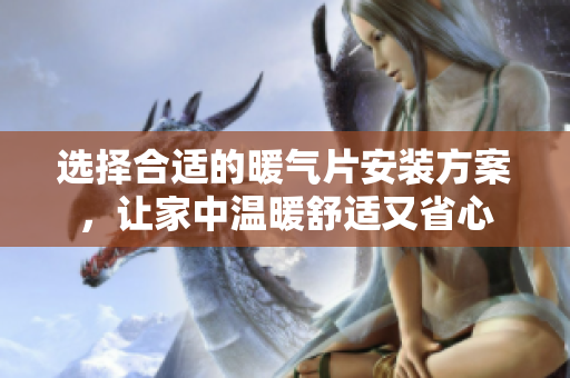選擇合適的暖氣片安裝方案，讓家中溫暖舒適又省心