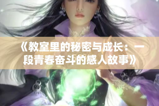 《教室里的秘密與成長：一段青春奮斗的感人故事》
