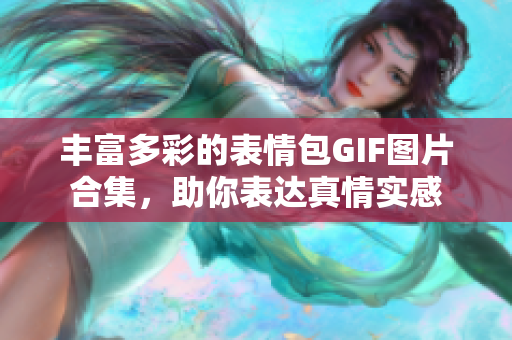 豐富多彩的表情包GIF圖片合集，助你表達真情實感