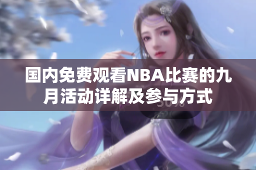 國(guó)內(nèi)免費(fèi)觀看NBA比賽的九月活動(dòng)詳解及參與方式