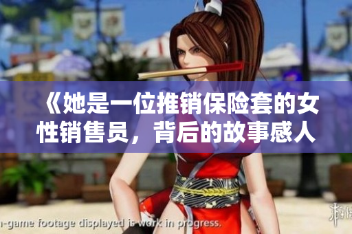 《她是一位推銷保險套的女性銷售員，背后的故事感人至深》