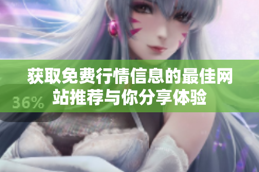 獲取免費(fèi)行情信息的最佳網(wǎng)站推薦與你分享體驗(yàn)