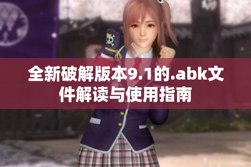 全新破解版本9.1的.abk文件解讀與使用指南