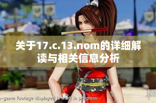 關(guān)于17.c.13.nom的詳細(xì)解讀與相關(guān)信息分析