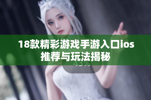 18款精彩游戲手游入口ios推薦與玩法揭秘