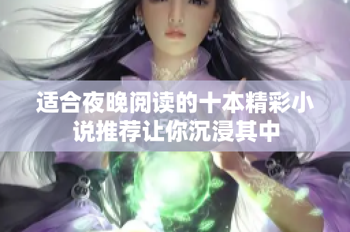 適合夜晚閱讀的十本精彩小說推薦讓你沉浸其中