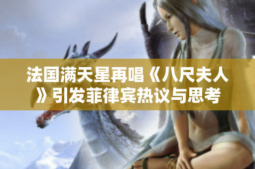 法國(guó)滿天星再唱《八尺夫人》引發(fā)菲律賓熱議與思考