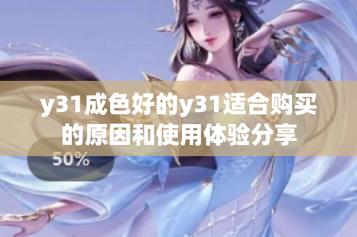 y31成色好的y31適合購(gòu)買的原因和使用體驗(yàn)分享