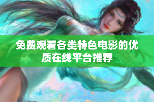 免費觀看各類特色電影的優(yōu)質(zhì)在線平臺推薦