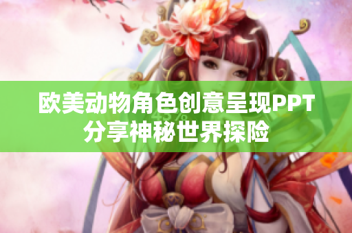 歐美動物角色創(chuàng)意呈現(xiàn)PPT分享神秘世界探險