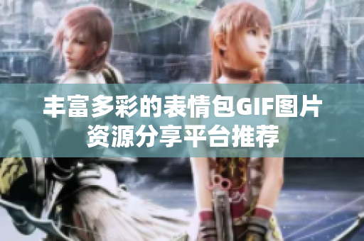 豐富多彩的表情包GIF圖片資源分享平臺推薦