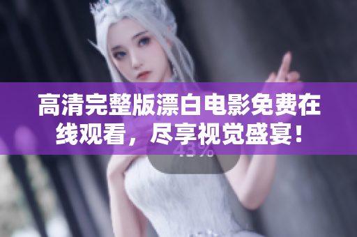 高清完整版漂白電影免費(fèi)在線觀看，盡享視覺盛宴！