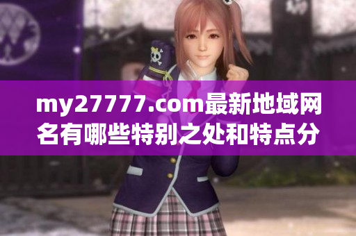 my27777.com最新地域網(wǎng)名有哪些特別之處和特點分析