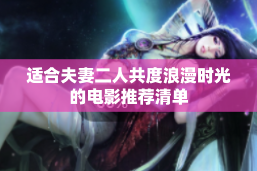適合夫妻二人共度浪漫時(shí)光的電影推薦清單