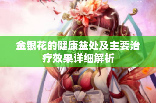 金銀花的健康益處及主要治療效果詳細(xì)解析