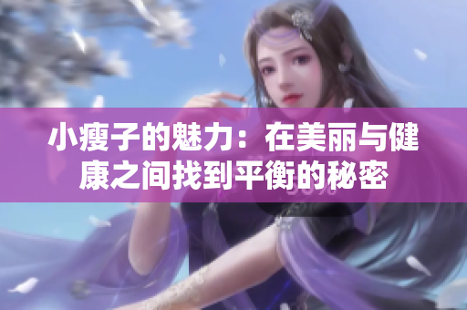 小瘦子的魅力：在美麗與健康之間找到平衡的秘密