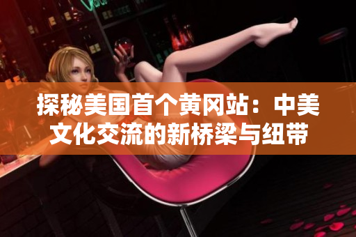 探秘美國(guó)首個(gè)黃岡站：中美文化交流的新橋梁與紐帶
